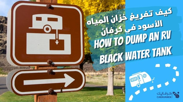 كيف تفريغ خزان المياه الأسود في الكرفان