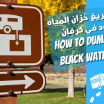 كيف تفريغ خزان المياه الأسود في الكرفان
