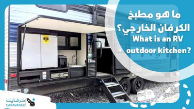 What is an RV outdoor kitchen?