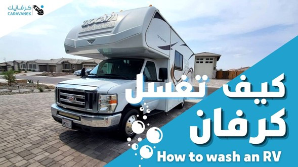 How to wash an RV