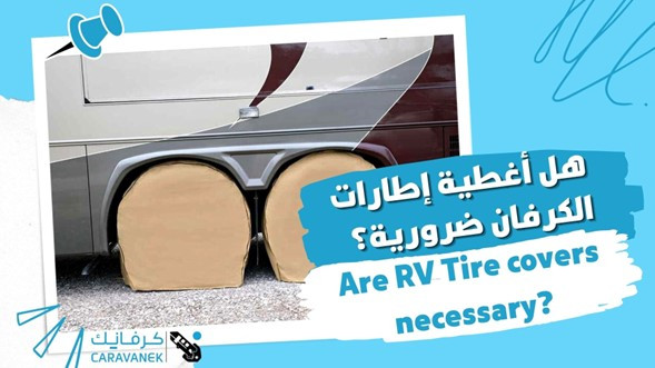 Are RV Tire Covers Necessary?
