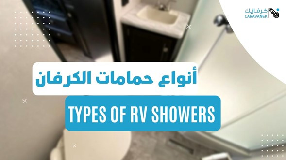 Types of RV showers